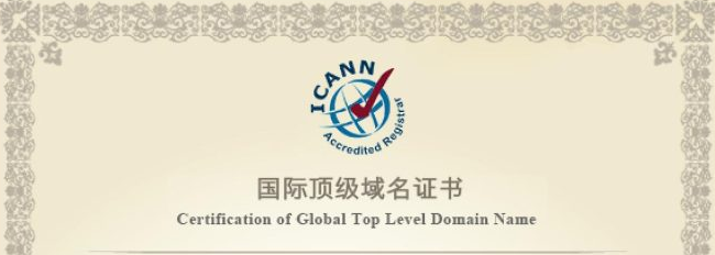 国际顶级域名证书